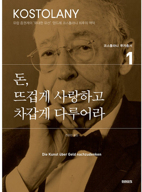 돈 뜨겁게 사랑하고 차갑게 다루어라, 앙드레 코스톨라니, 미래의창