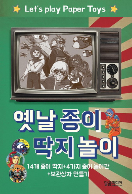 옛날 종이 딱지 놀이:14개 종이 딱지 + 4가지 종이 놀이판 + 보관상자 만들기, 달곰미디어 기획팀 기획, 달곰미디어
