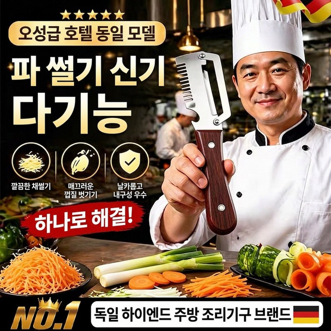 [당일출고] 김명국 만능 슬라이서 독일 만능 채칼 다기능 필러 만능채칼 삼합일 다기능 스테인리스 대파 커터 스테인레스 대파커터 채칼 1위, 1개, 우드