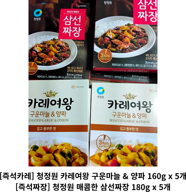 [청정원] 3분 카레여왕 구운마늘 & 양파(5개) + 삼선짜장(5개) 총 10개, 160g