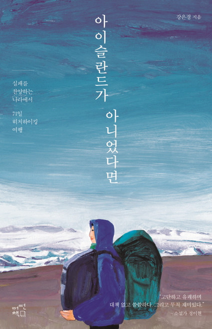 8위 - 아이슬란드가 아니었다면:실패를 찬양하는 나라에서 71일 히치하이킹 여행, 어떤책, 강은경 저