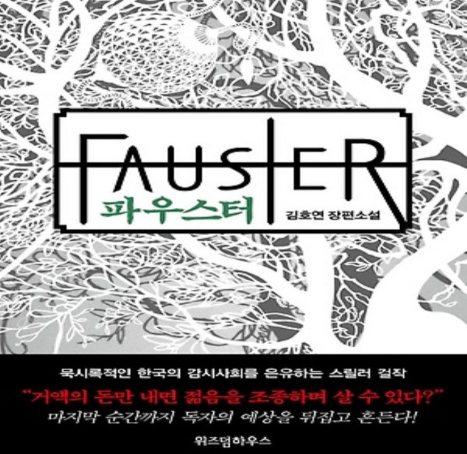 위즈덤하우스/ 파우스터 : 김호연 장편소설