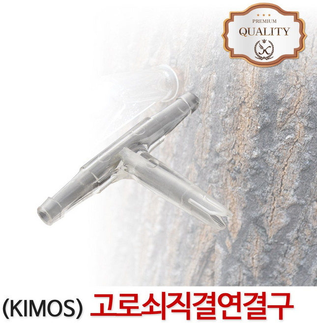 고로쇠나무직결연결(2구) 수액 채취 도구 자재 용품 부속 고로쇠나무 연결구, 1개