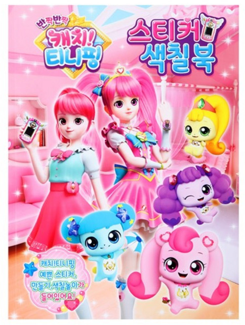 반짝 반짝 캐치!!티니핑(시즌2)-스티커 색칠북01