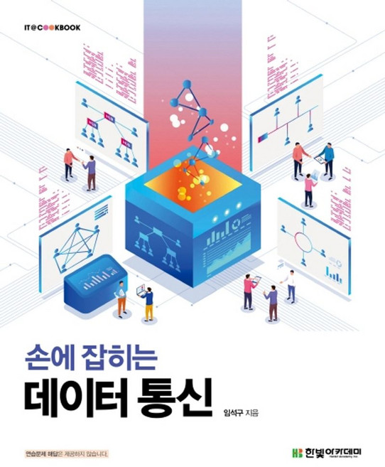 손에 잡히는 데이터 통신, 한빛아카데미, 임석구