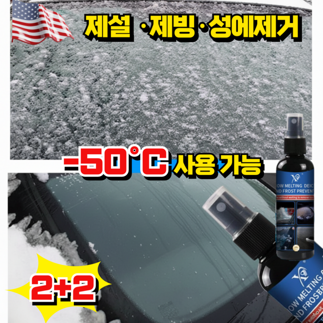 [독일개발] 자동차 성에제거 스프레이 제설 제빙제 자동차 앞유리 김서림방지제 차량용 성에 결빙 방지 제설 스프레이 친환경 제설제, 4개