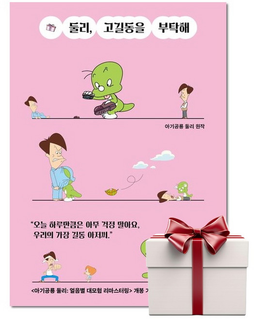 둘리 고길동을 부탁해 (랜덤사은품증정), 단품, 단품