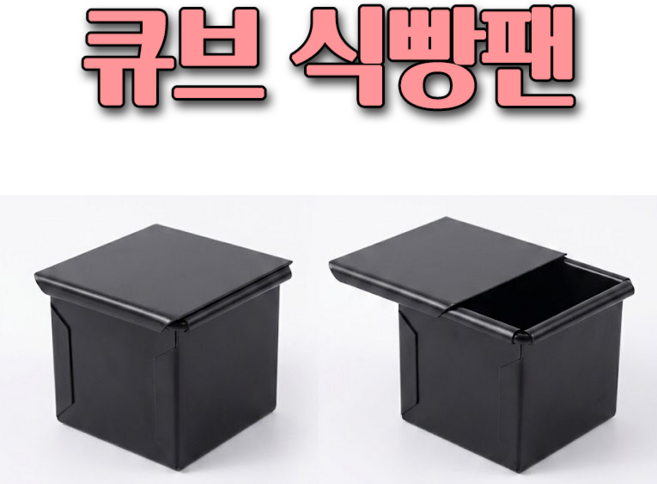 [홈베이킹레시피] 큐브식빵팬+뚜껑 (60mm), 1개