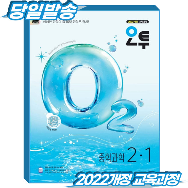 오투과학 중2-1 (2022개정 교육과정), 중학교 2학년, 과학