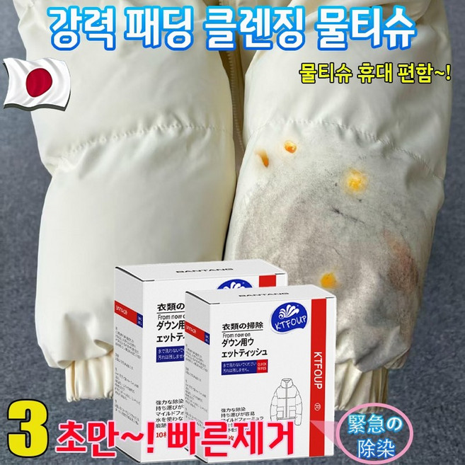 패딩 얼룩 제거 오래된 옷 기름 얼룩제거 휴대용 얼룩지우개 티슈 클렌징티슈 일회용 의류 얼룩 제거 일본 얼룩제거 티슈, 1개, 10매입, 10P