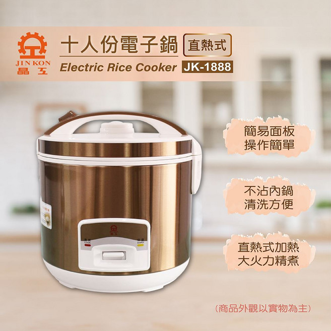 晶工 Jinkon 十人份電子鍋 一鍵操作 不沾內鍋 保溫功能, 金色, JK-1888