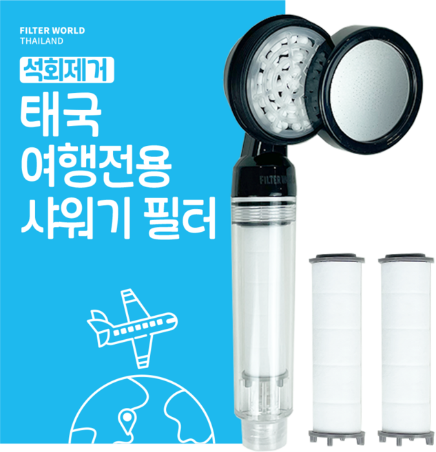 10위 - 석회제거_ 초경량 태국 여행용 샤워기 필터+리필필터2 필터월드 방콕 치앙마이 푸켓 파타야, 1개