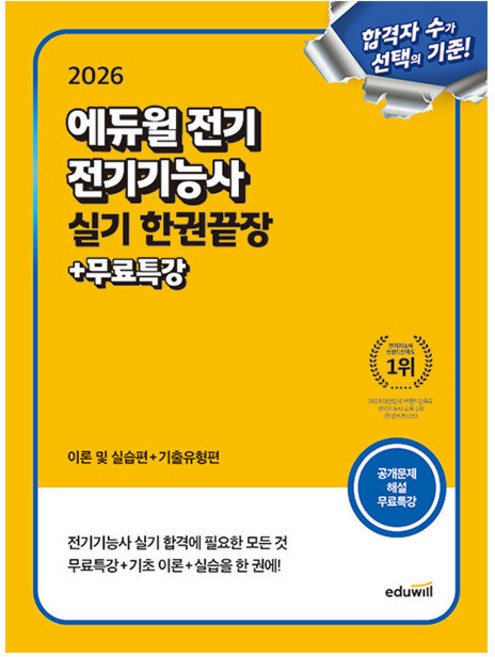 에듀윌 2026 전기기능사 실기 한권끝장 + 무료특강 + 모범답안