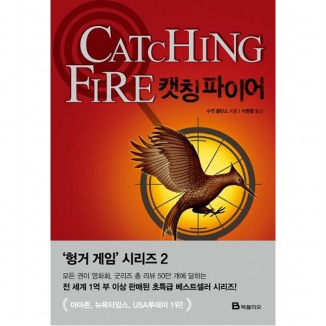 캣칭 파이어 (헝거 게임 시리즈(THE HUNGER GAMES Trilogy) 2), 없음