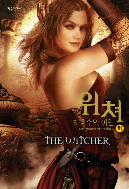 위쳐 5: 호수의 여인(하), 안제이 사프콥스키 저/이지원 역, 제우미디어