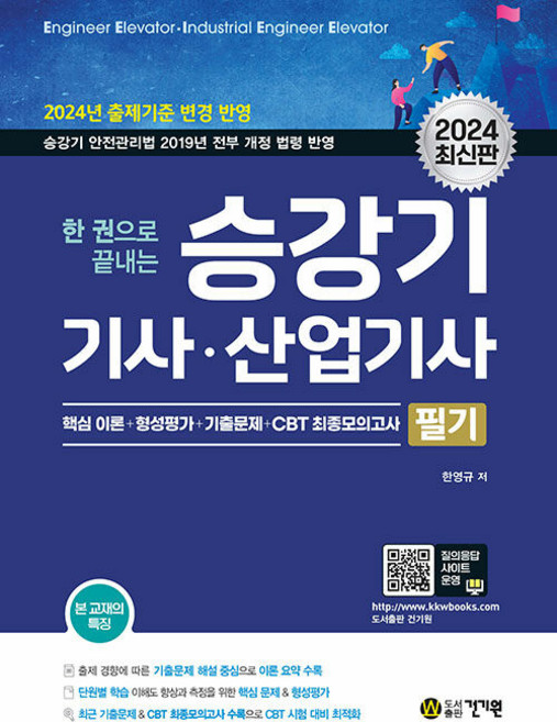 건기원 한 권으로 끝내는 승강기기사 산업기사 필기 - 핵심 이론+형성평가+CBT 최종모의고사 2024