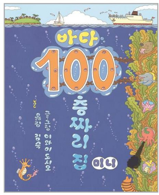 북뱅크 바다 100층짜리 집 (미니 보드북) (마스크제공), 단품, 단품