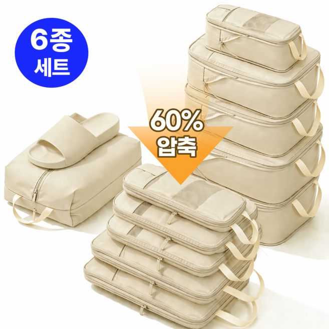 모리보 여행용 압축 파우치 6종 세트 이중지퍼 캐리어 압축 가방
