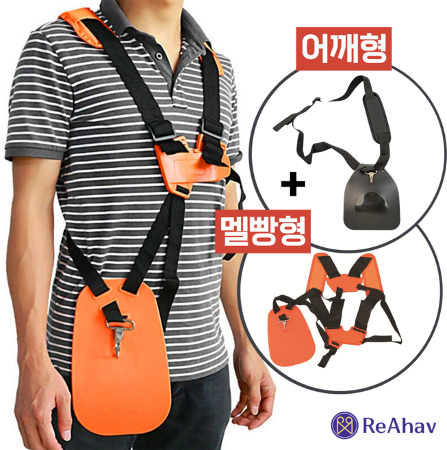 레아하브 헤비프리 예초기어깨끈 멜빵세트, 1세트