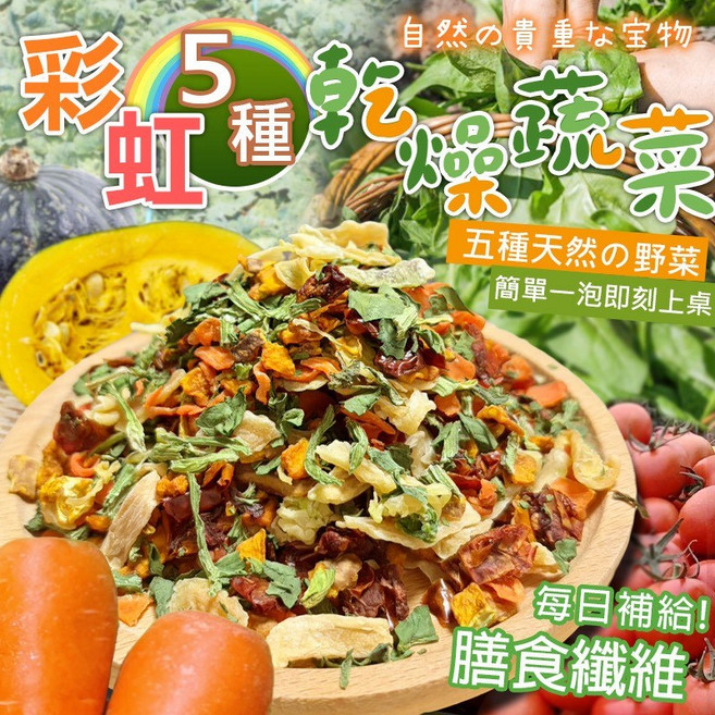 彩虹五種蔬菜乾 120g 膳食纖維 脫水鎖鮮技術 無添加防腐劑 料理百搭, 1個