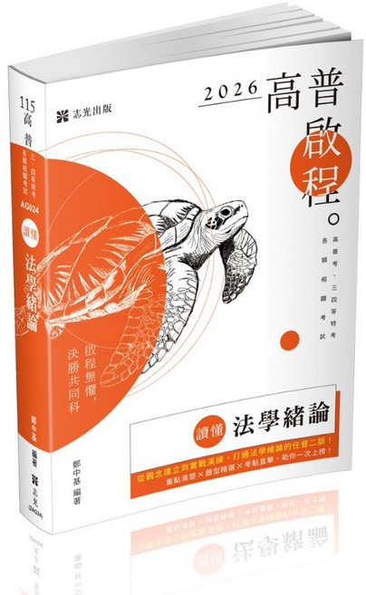 志光出版 讀懂 法學緒論 鄭中基, 單本