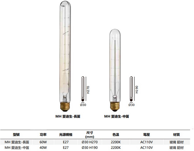 愛迪生燈泡 燈絲燈 中笛 長笛 玻璃燈泡 E27 AC110V 2200K, 1個, 60W-2200K【長度30公分】,220V