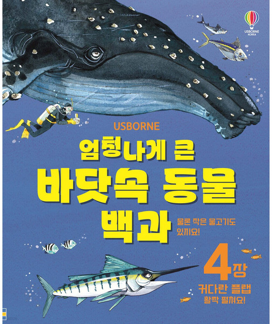엄청나게 큰 바닷속 동물 백과:커다란 플랩을 활짝 펼쳐보세요!, 어스본코리아