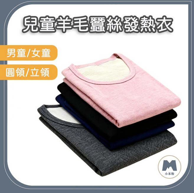 小米粉 兒童保暖衣 羊毛蠶絲 發熱衣 加厚絨刷毛 天然親膚 圓領/立領 男童/女童 多色 多尺碼