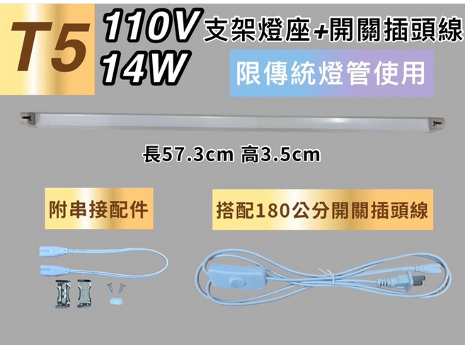 新朕照明 T5 14W 110V 支架燈座 開關插頭線, 1個, 無燈管 T5 14燈座+180公分開關線