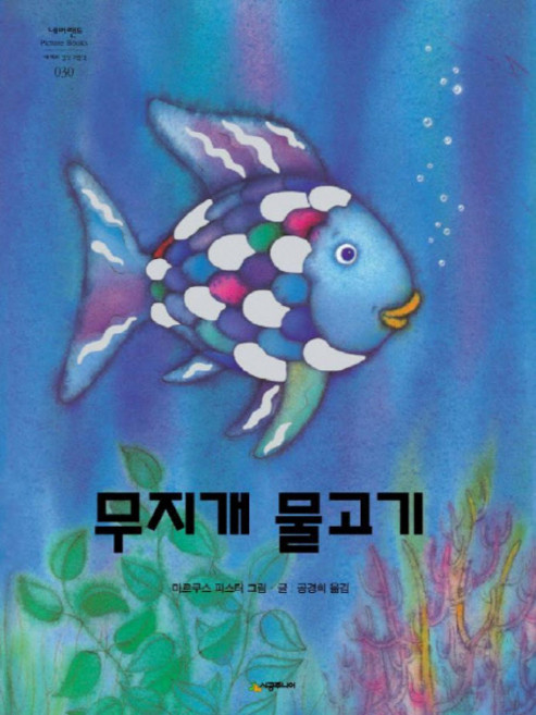 무지개 물고기, 시공주니어