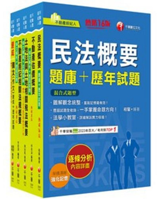 千華出版 不動產經紀人 民法概要 題庫+歷年試題, 單本