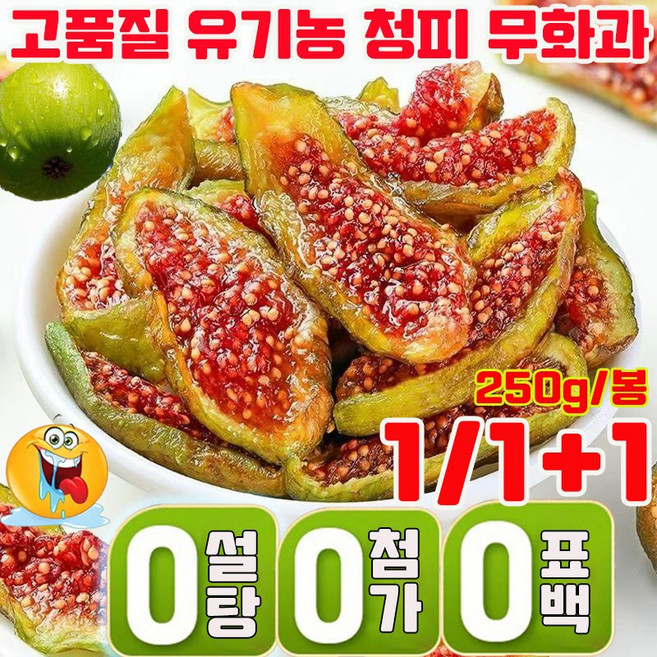 [유기농 식품] 1/1+1 무설탕 말린 무화과 반건조 무화과 청피 무화과 건조 과일 고품질 유기농 건강 영양 신선한 간식 첨가물 없는 건무화과 사은품 랜덤 증정, 1개, 250g