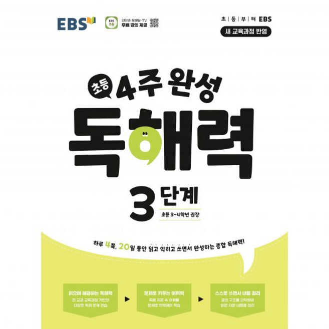 EBS 초등 4주 완성 독해력 3단계(초등3-4학년)