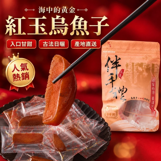 紅玉烏魚子 入口甘甜 古法日曬 產地直送, 75g, 1套