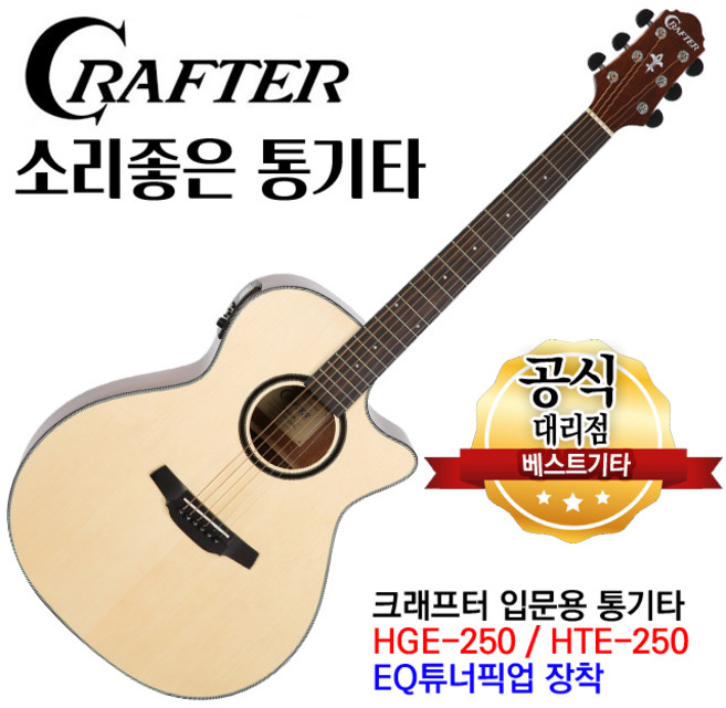 크래프터 hge-250 통기타 어쿠스틱기타 앰프기타 eq기타 입문용기타 베스트기타, 1개