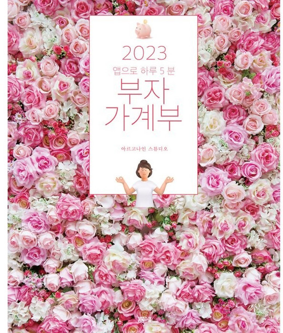 2023 앱으로 하루 5분: 부자 가계부, 봄봄스쿨