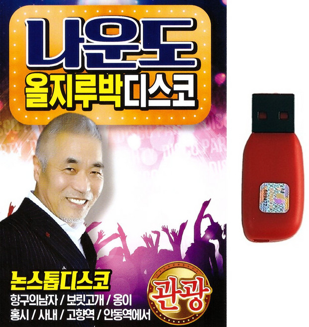 트로트USB 나운도 올지루박 디스코 논스톱 디스코 관광