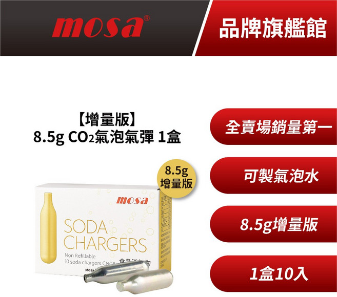 mosa 8.5g CO2氣泡氣彈, 1個