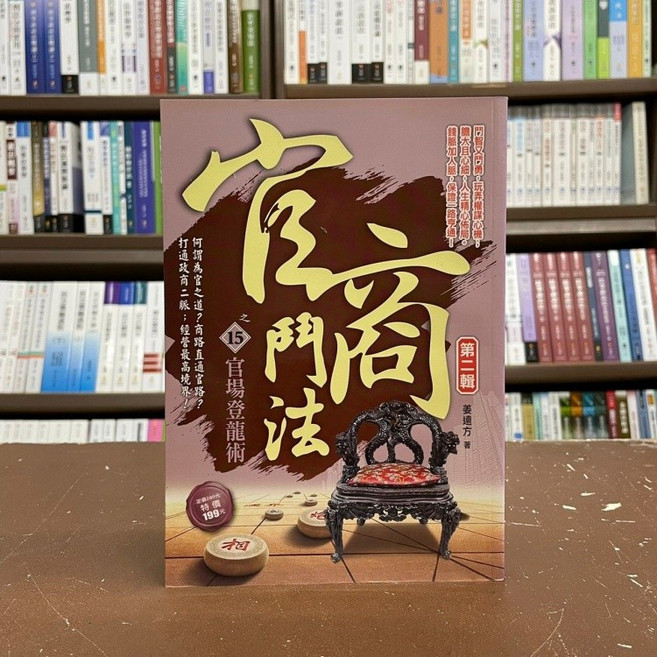 風雲時代出版 官商鬥法之15官場登龍術第二輯 姜遠方 著 小說, 單本