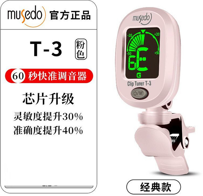 Musedo T-3 電子調音器，吉他 貝斯 烏克麗麗適用, 馬卡龍粉, 1個
