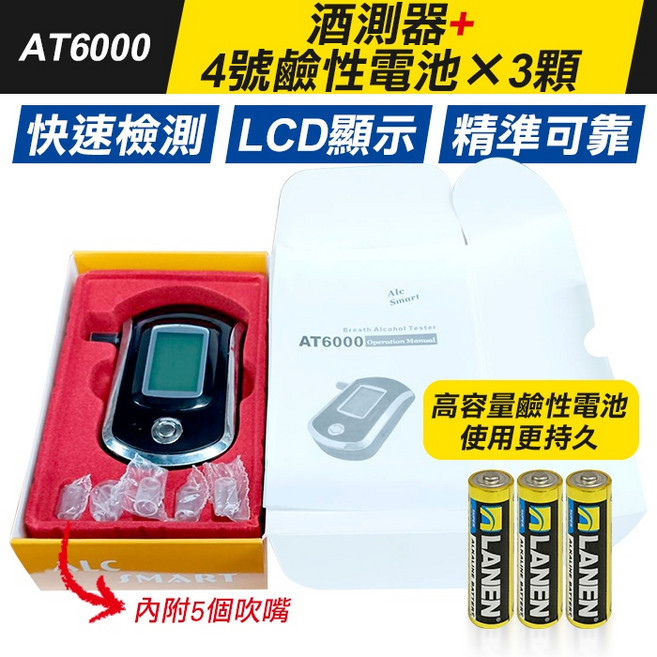 Alc Smart AT6000 吹嘴型酒測器, 1個, AT6000 酒測器+4號鹼性電池*3顆