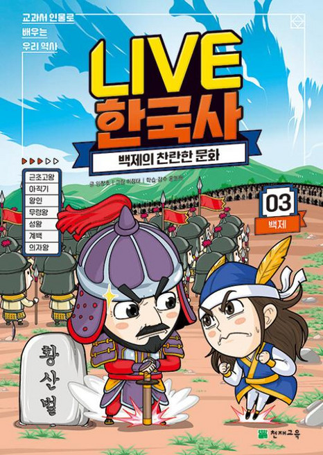 LIVE 한국사 3권 - 백제의 찬란한 문화 (교과서 인물로 배우는 우리역사 3)