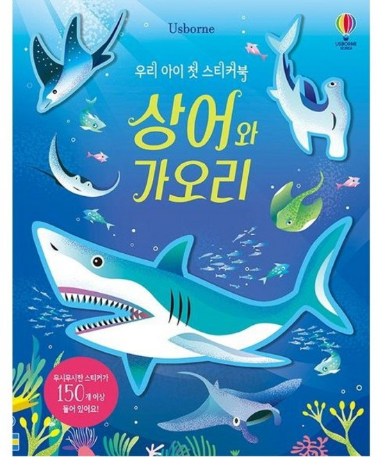 [어스본] 우리 아이 첫 스티커북 상어와 가오리