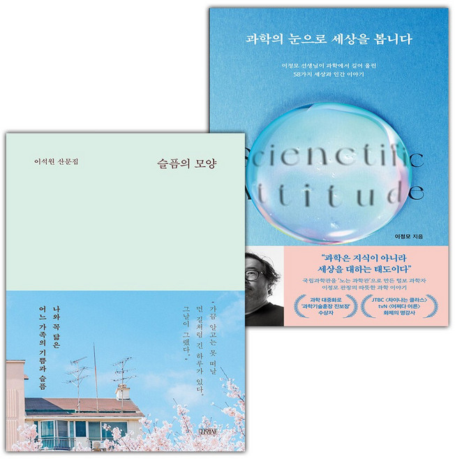 슬픔의 모양+과학의 눈으로 세상을 봅니다 세트
