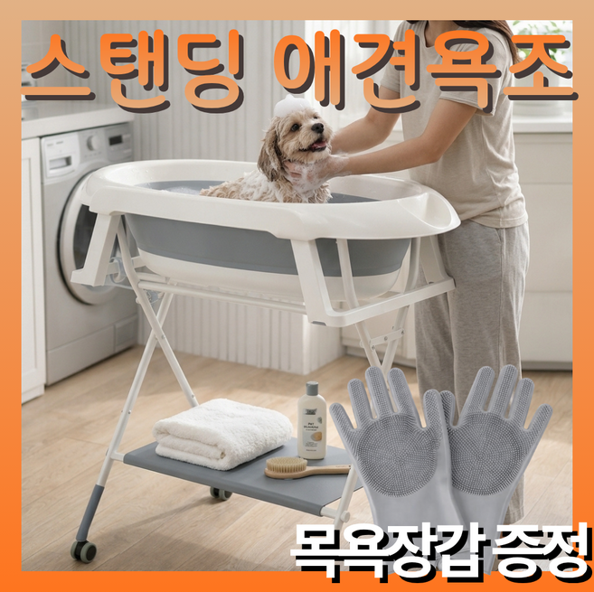 [허리편한 스탠딩욕조] DOKI 강아지욕조 접이식 애견욕조 이동식 목욕통 미용거치대 홈스파, 1세트