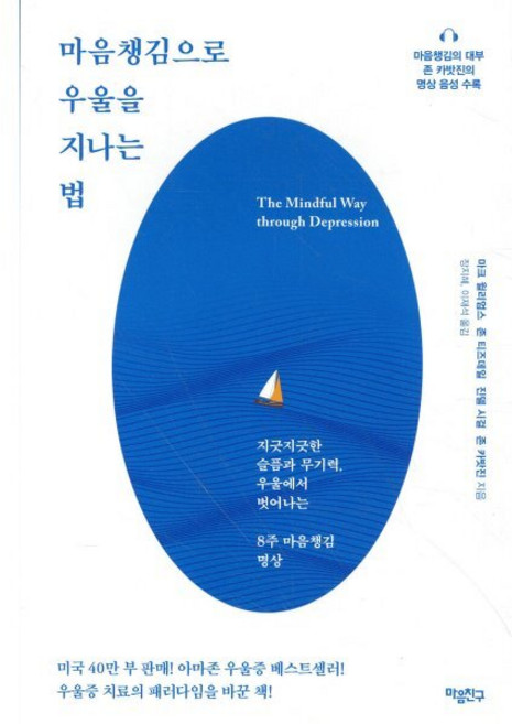 마음챙김으로 우울을 지나는 법:지긋지긋한 슬픔과 무기력 우울에서 벗어나는 8주 마음챙김 명상, 마음친구