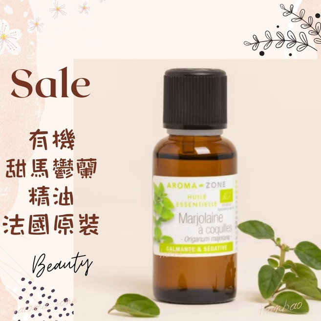 AROMA ZONE 甜馬鬱蘭精油 法國原裝進口 30ml 幫助放鬆, 1個, 有機 效期2028/06