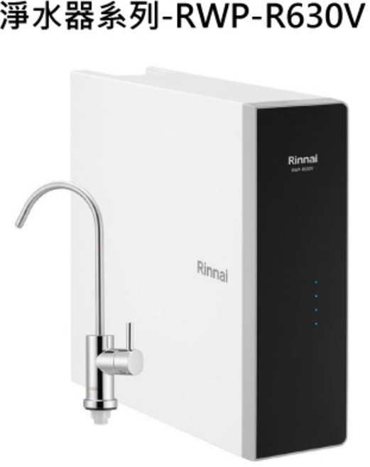 Rinnai林內淨水器系列 智能顯示多重過濾, RINNAI林內 淨水器系列-RWP-R630V 純水RO淨水器(600G)(含龍頭) 不含安裝