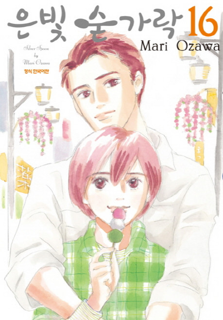은빛 숟가락 16, 삼양출판사