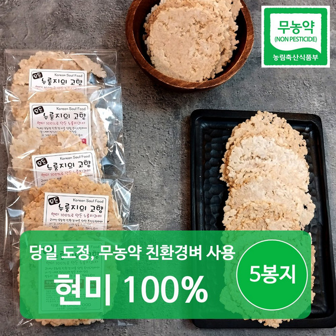 누룽지의고향 무농약 국내산 수제 현미 누룽지, 50g, 5개
